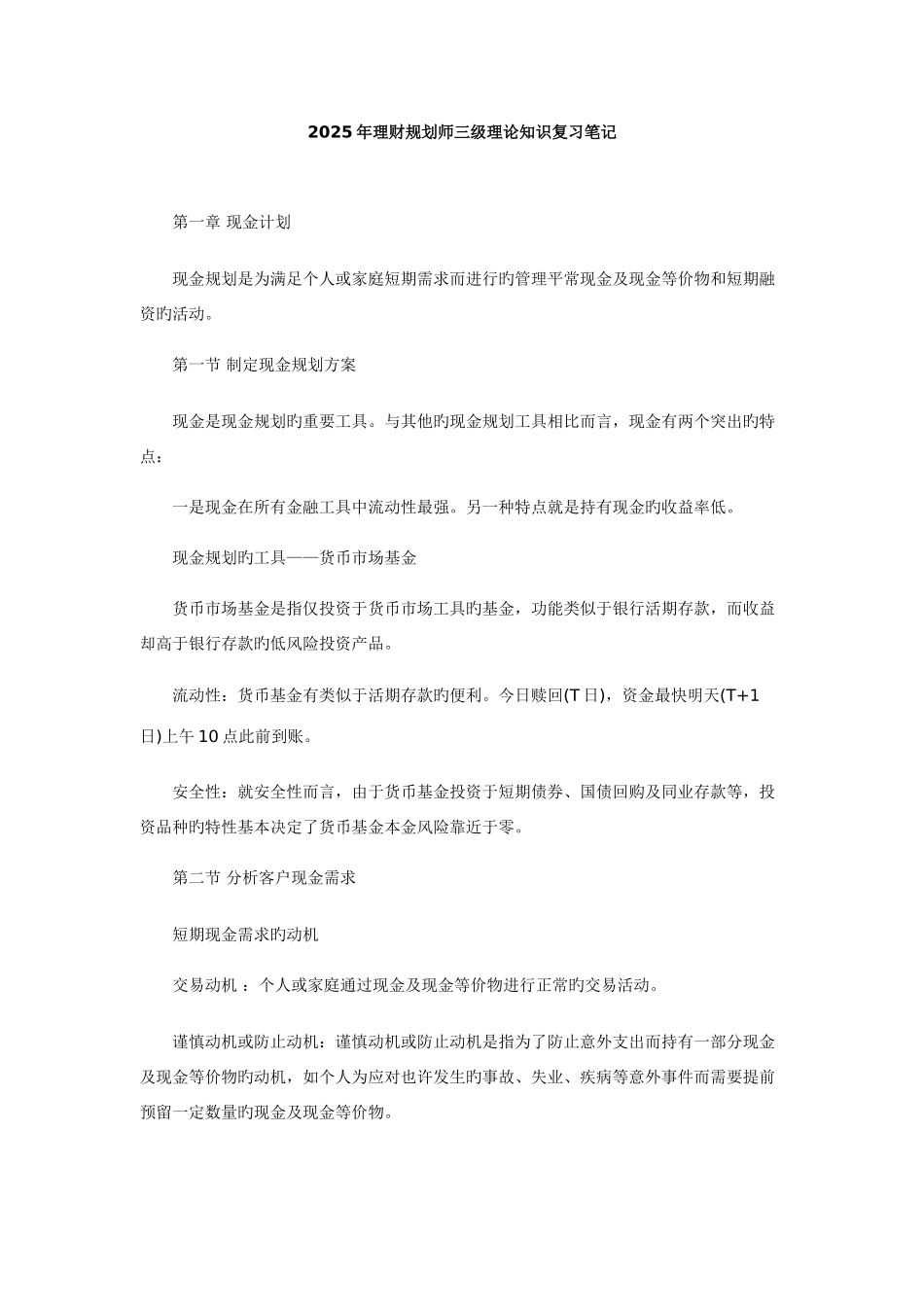 2025年理财规划师三级理论知识复习笔记新版_第1页