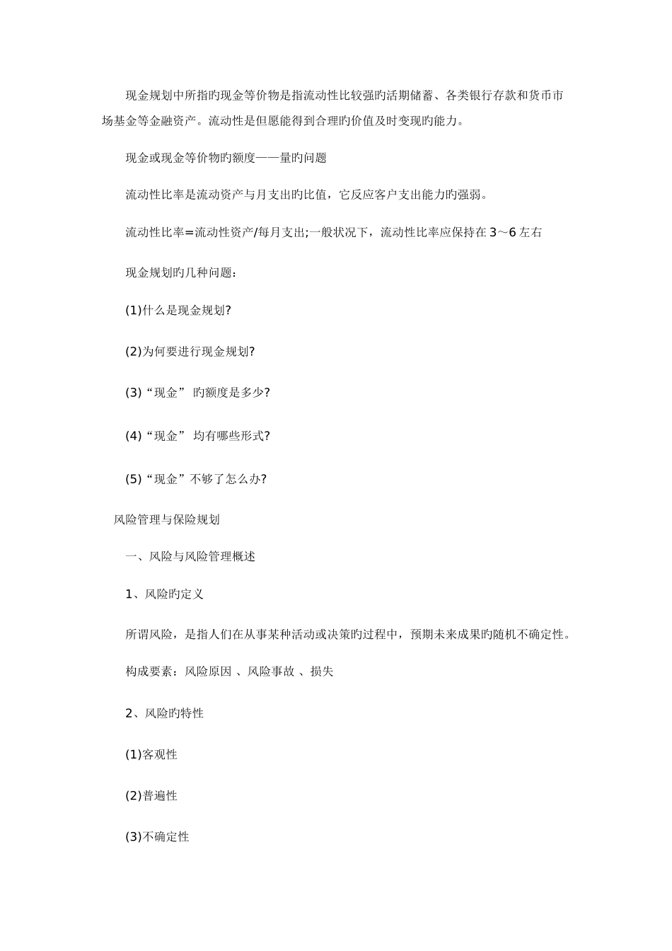 2025年理财规划师三级理论知识复习笔记新版_第2页