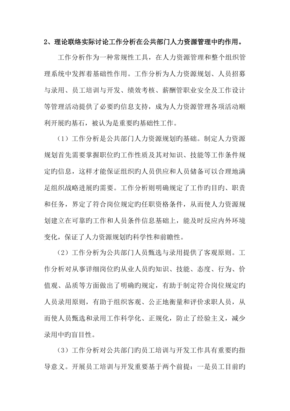 2025年理论联系实际讨论工作分析在公共部门人力资源管理中的作用新版_第1页