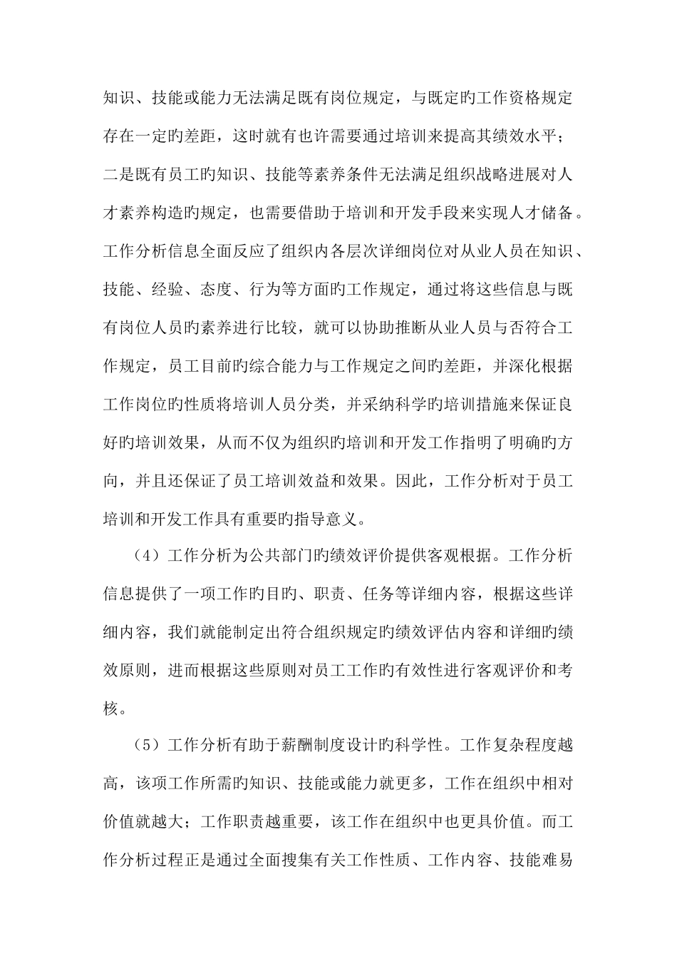 2025年理论联系实际讨论工作分析在公共部门人力资源管理中的作用新版_第2页