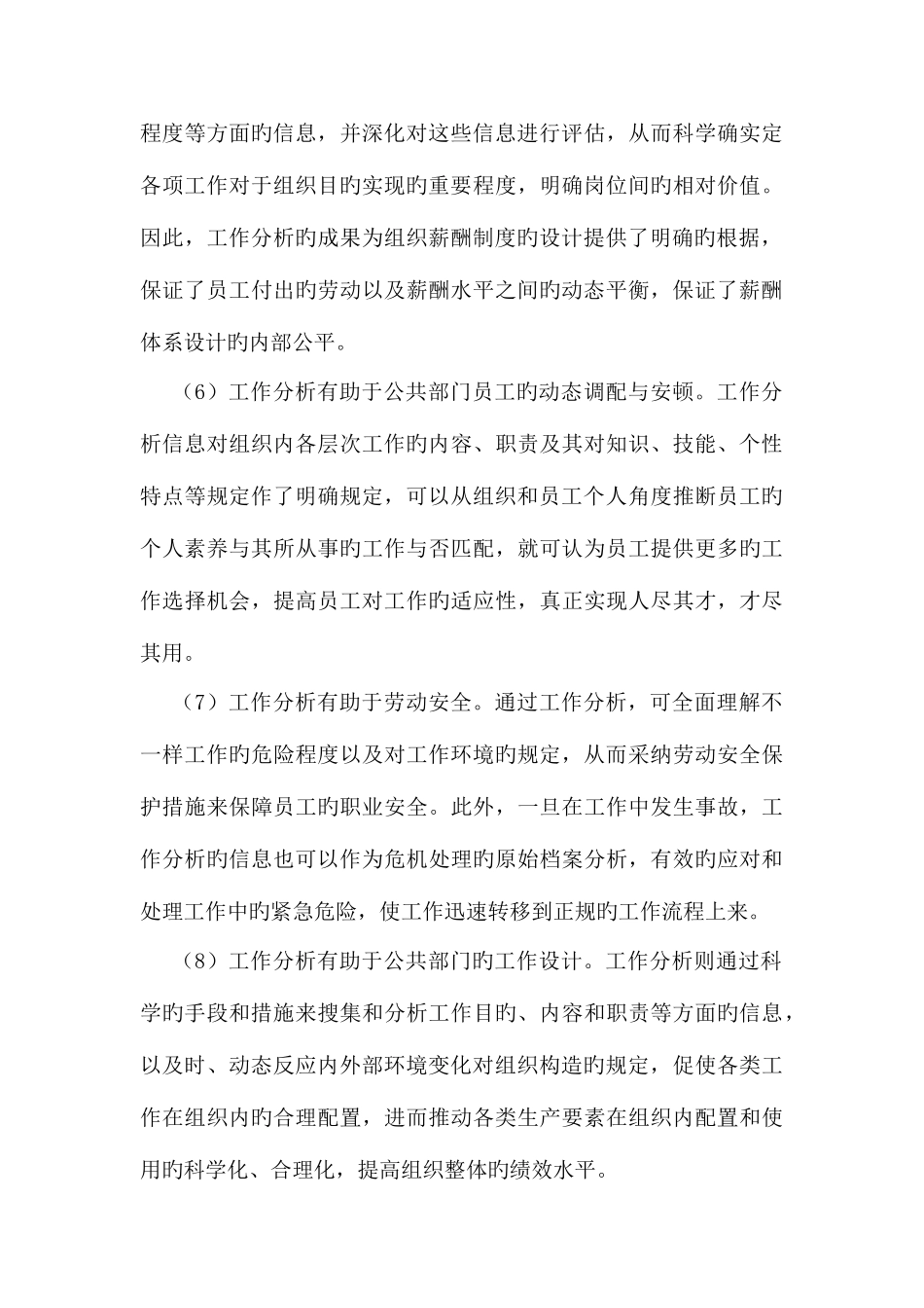 2025年理论联系实际讨论工作分析在公共部门人力资源管理中的作用新版_第3页