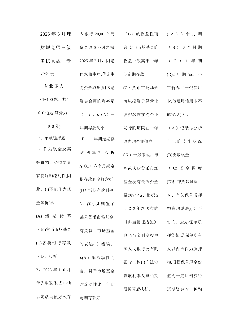 2025年理财规划师三级考试真题专业_第1页