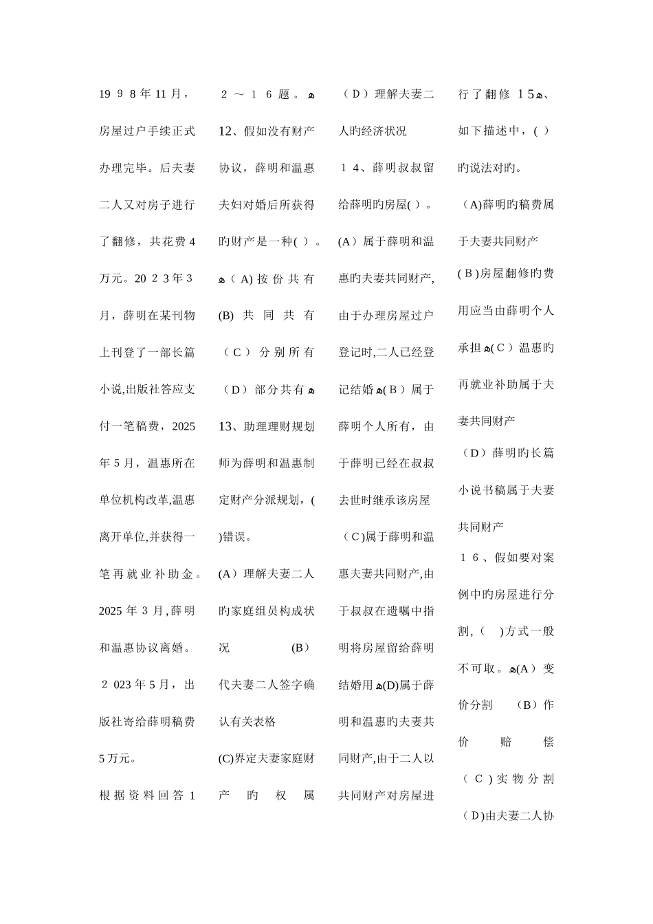 2025年理财规划师三级考试真题专业_第3页