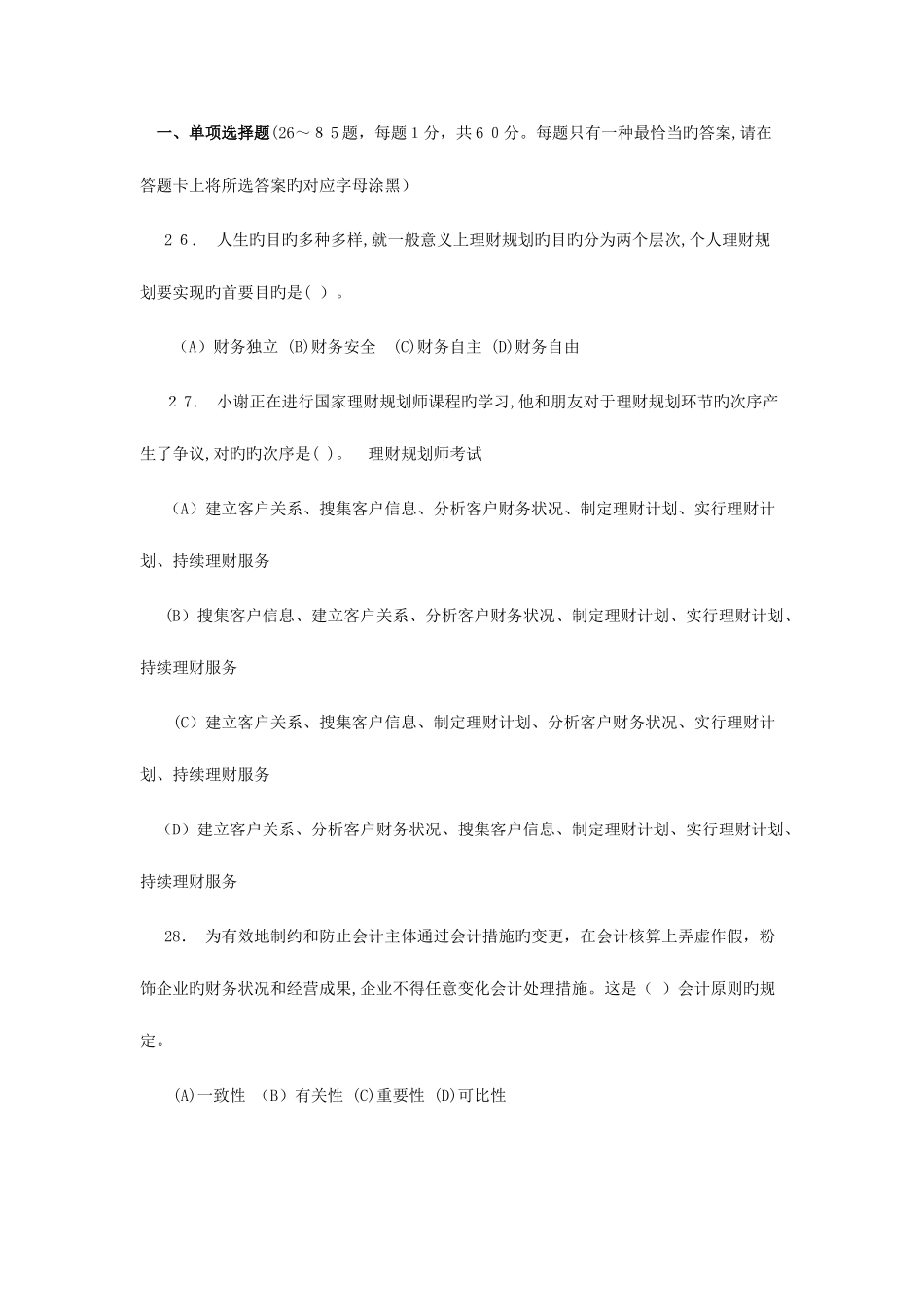 2025年理财规划师三级考试真题三_第1页