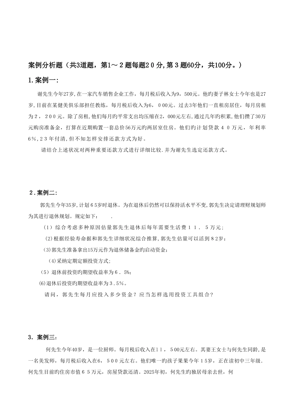 2025年理财规划师综合评审_第2页