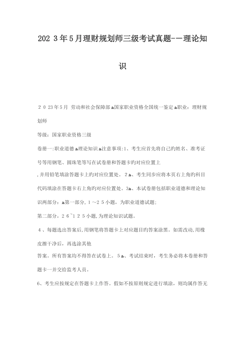 2025年理财规划师三级考试真_第1页