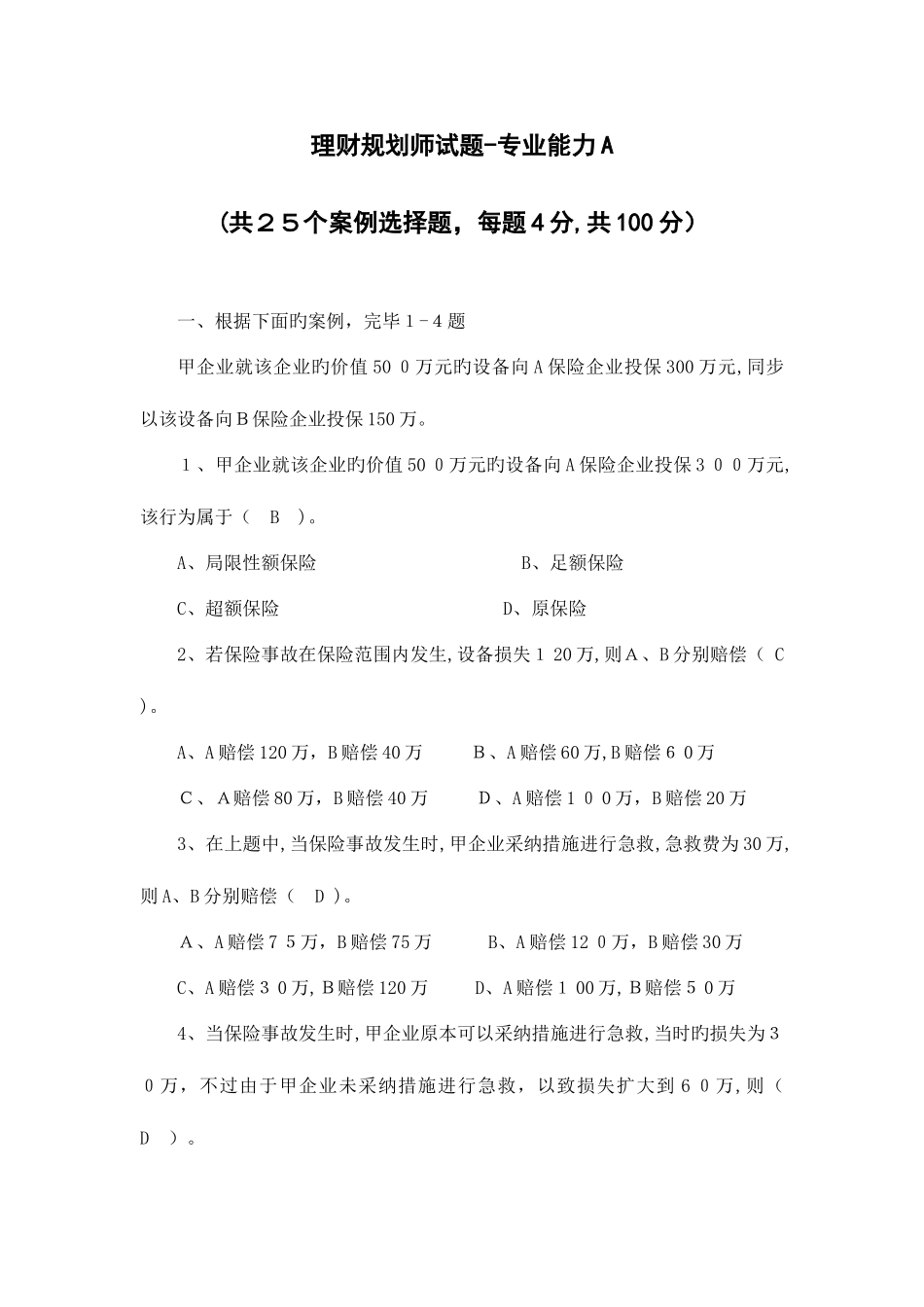 2025年理财规划师试题专业能力A_第1页