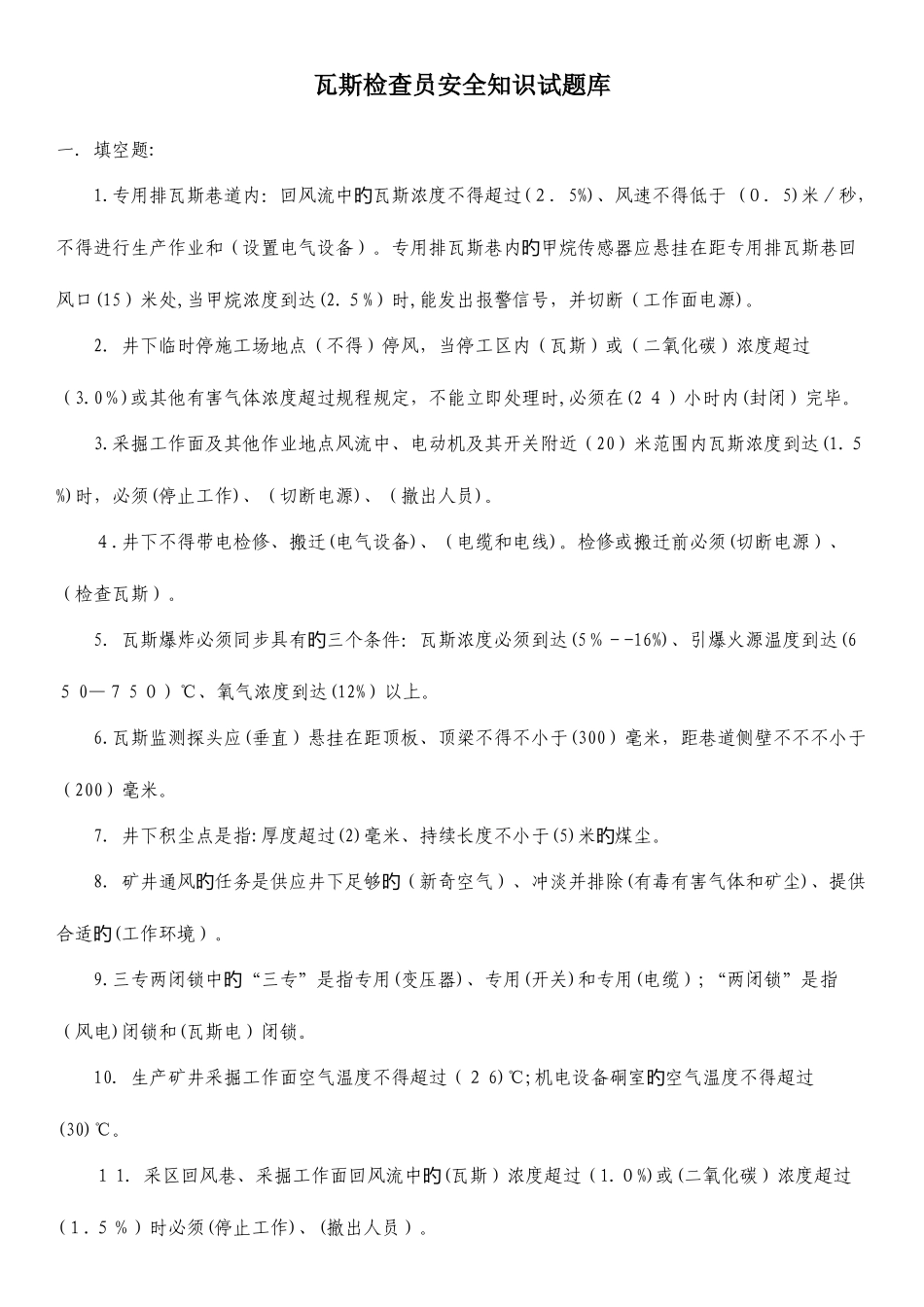 2025年瓦斯检查员安全知识试题库_第1页