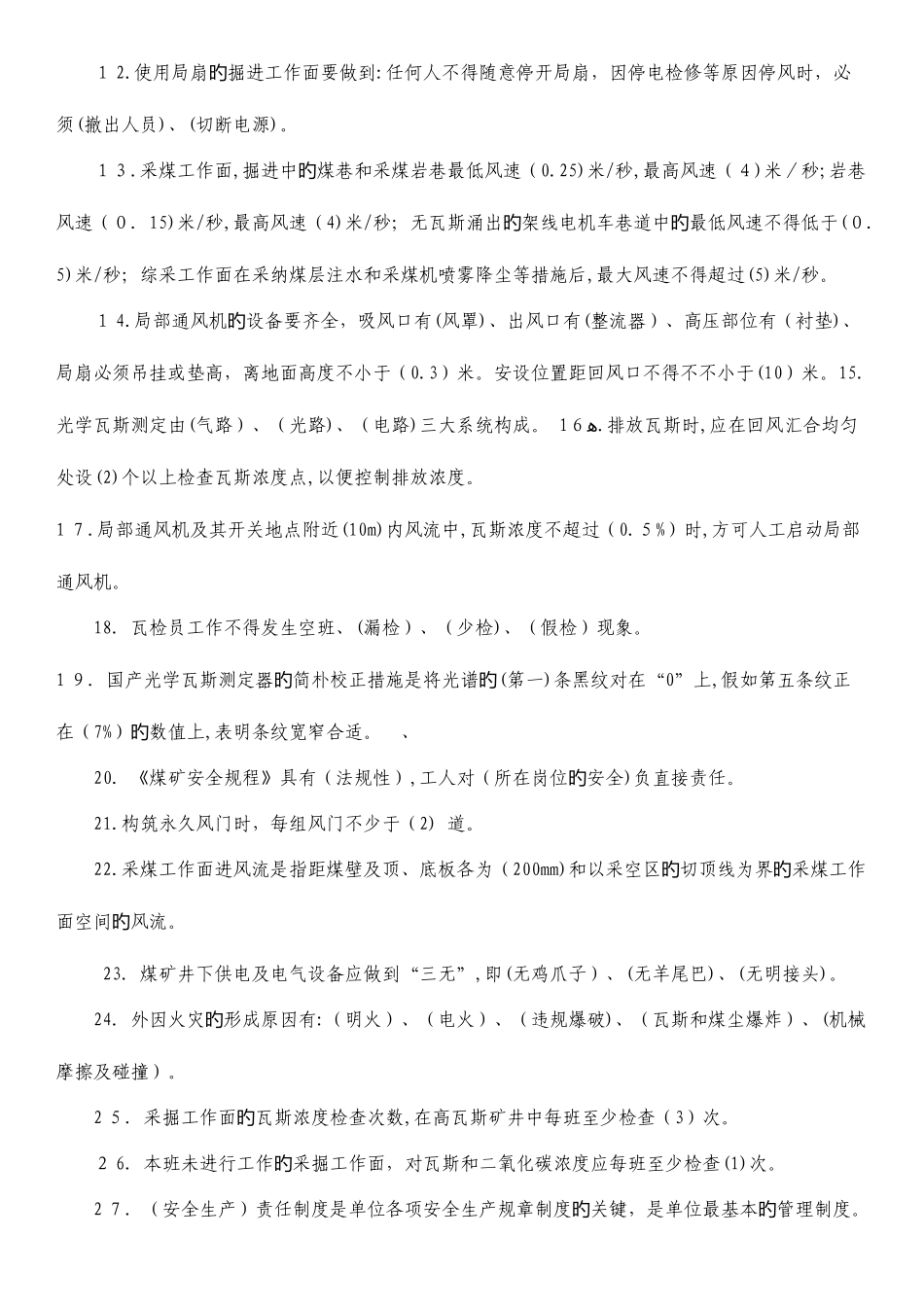 2025年瓦斯检查员安全知识试题库_第2页