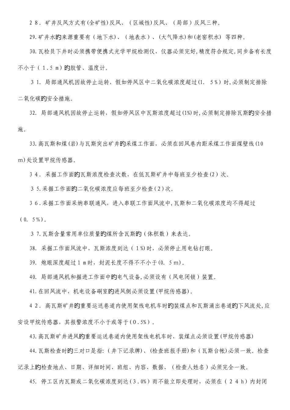 2025年瓦斯检查员安全知识试题库_第3页