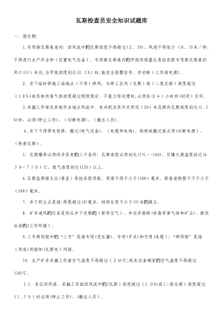 2025年瓦斯检查员安全知识试题库