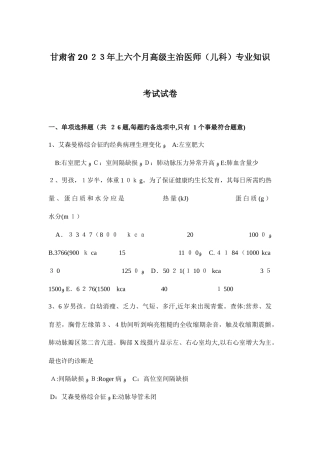 2025年甘肃省上半年高级主治医师儿科专业知识考试试卷