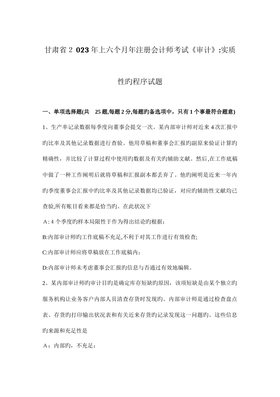 2025年甘肃省上半年年注册会计师考试审计实质性的程序试题_第1页