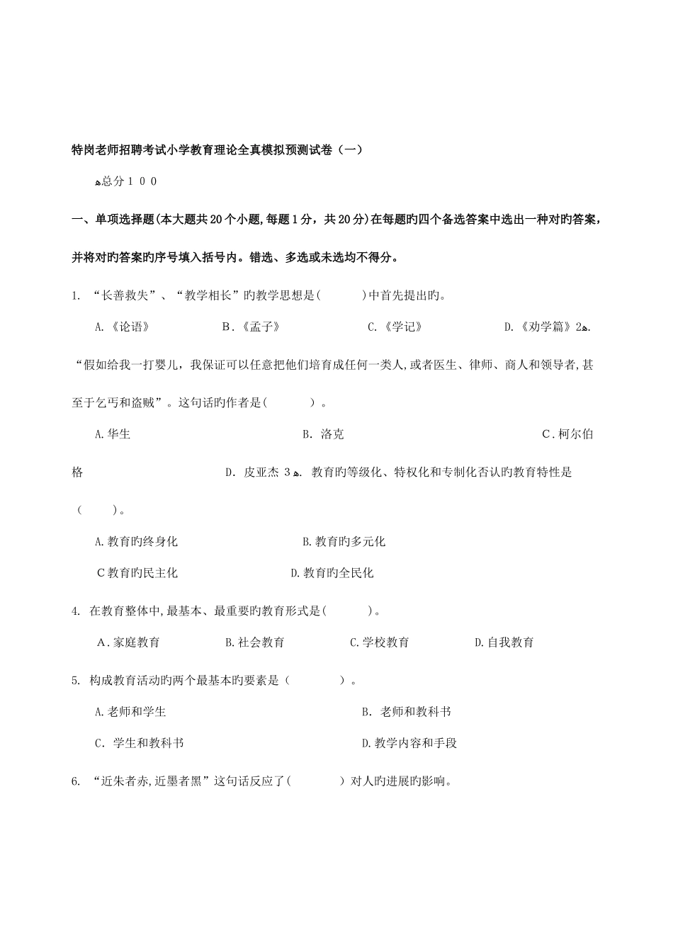 2025年甘肃特岗教师招聘模拟题_第1页