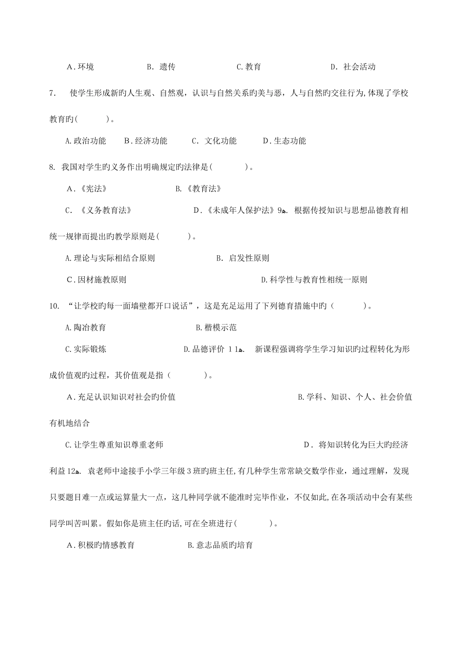 2025年甘肃特岗教师招聘模拟题_第2页