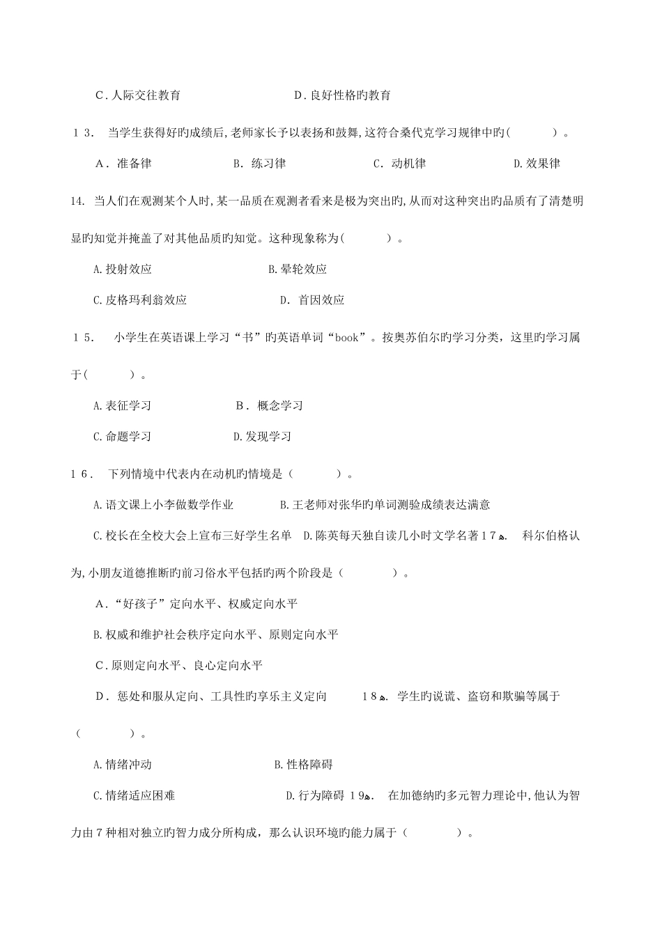 2025年甘肃特岗教师招聘模拟题_第3页
