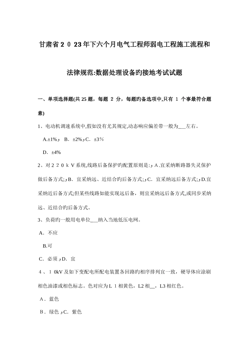 2025年甘肃省下半年电气工程师弱电工程施工流程和规范数据处理设备的接地考试试题_第1页