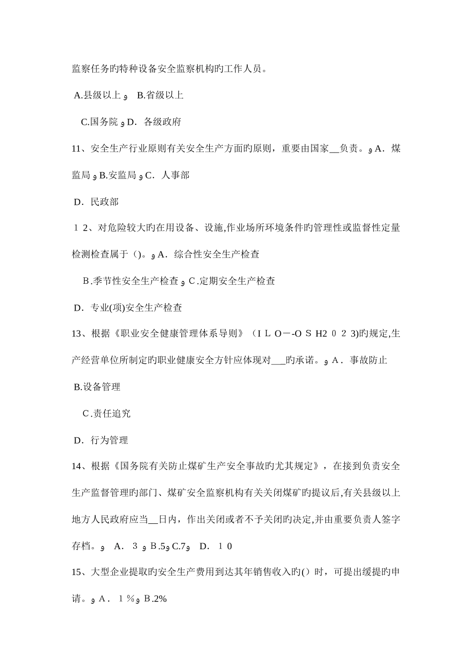 2025年甘肃省安全工程师安全生产法突发事件考试题_第3页
