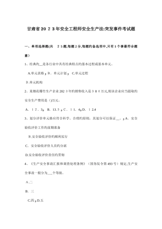 2025年甘肃省安全工程师安全生产法突发事件考试题