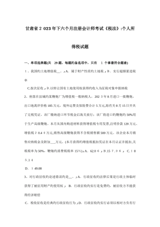 2025年甘肃省下半年注册会计师考试税法个人所得税试题