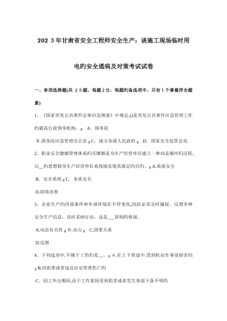 2025年甘肃省安全工程师安全生产谈施工现场临时用电的安全通病及对策考试试卷