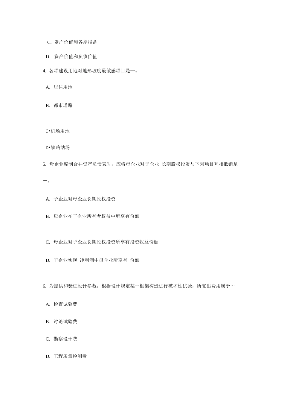 2025年甘肃省资产评估师资产评估投资性房地产与公允价值计量模拟试题_第2页