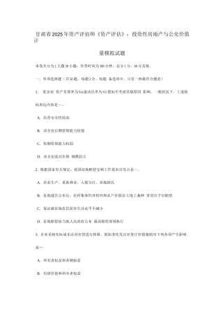 2025年甘肃省资产评估师资产评估投资性房地产与公允价值计量模拟试题