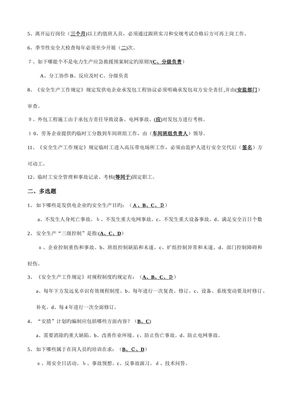 2025年生产一线班组员工安全培训题库_第3页