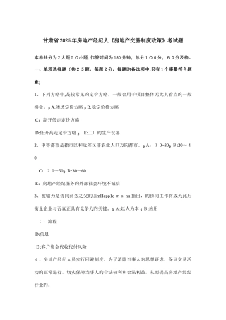 2025年甘肃省房地产经纪人房地产交易制度政策考试题