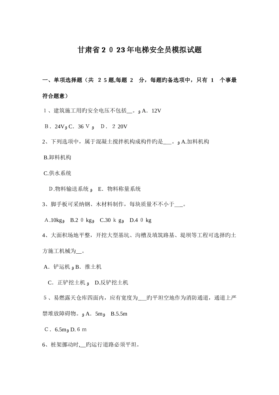 2025年甘肃省电梯安全员模拟试题_第1页