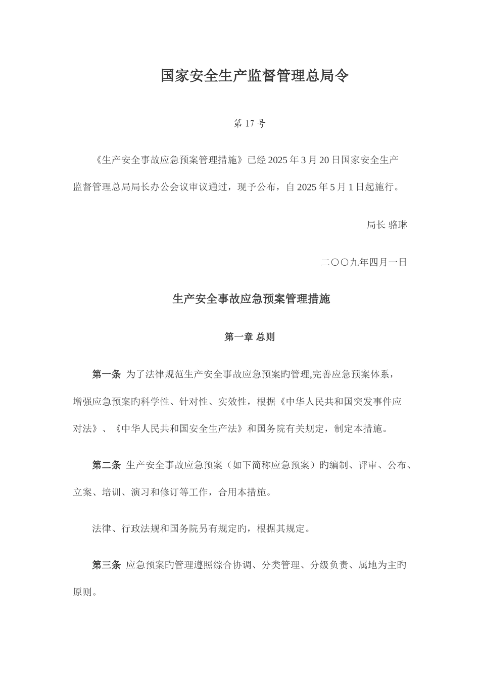 2025年生产安全事故应急预案管理办法煤矿安全生产标准化工作网_第1页