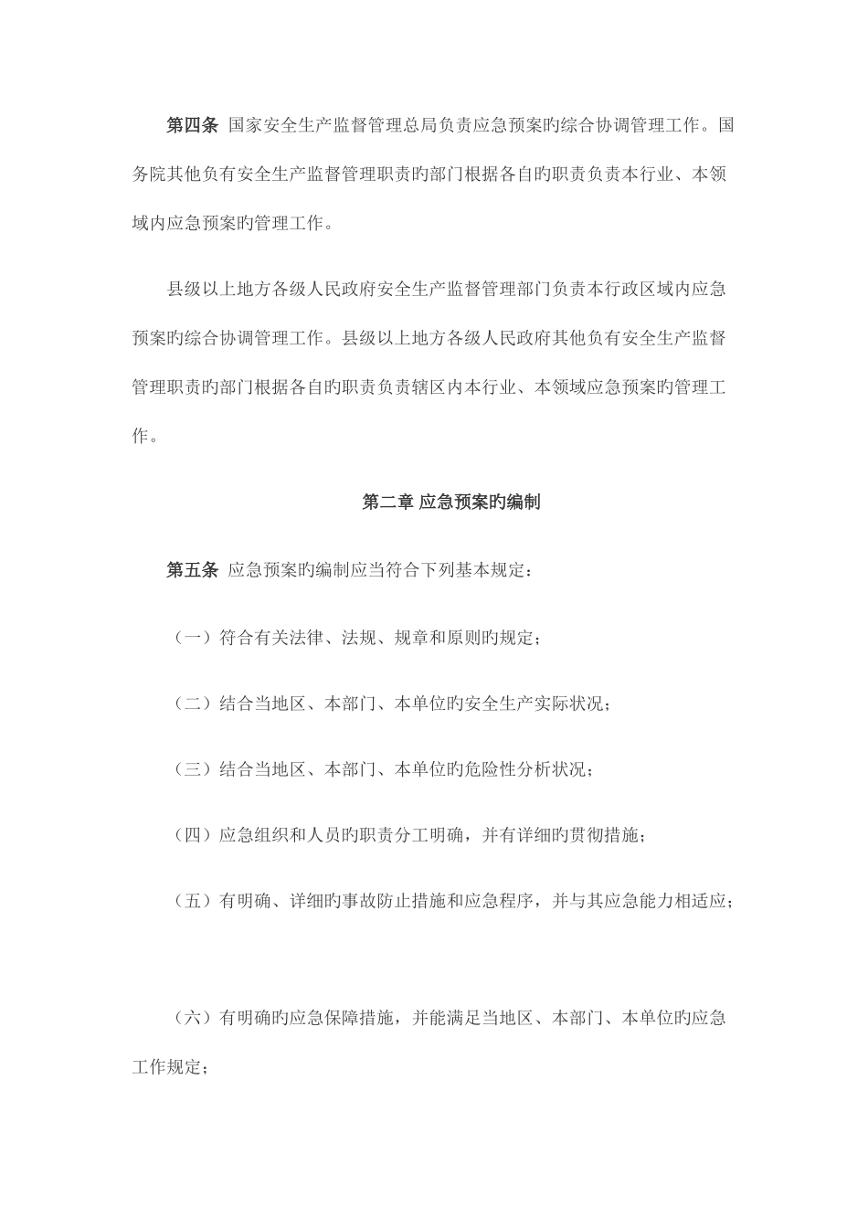 2025年生产安全事故应急预案管理办法煤矿安全生产标准化工作网_第2页
