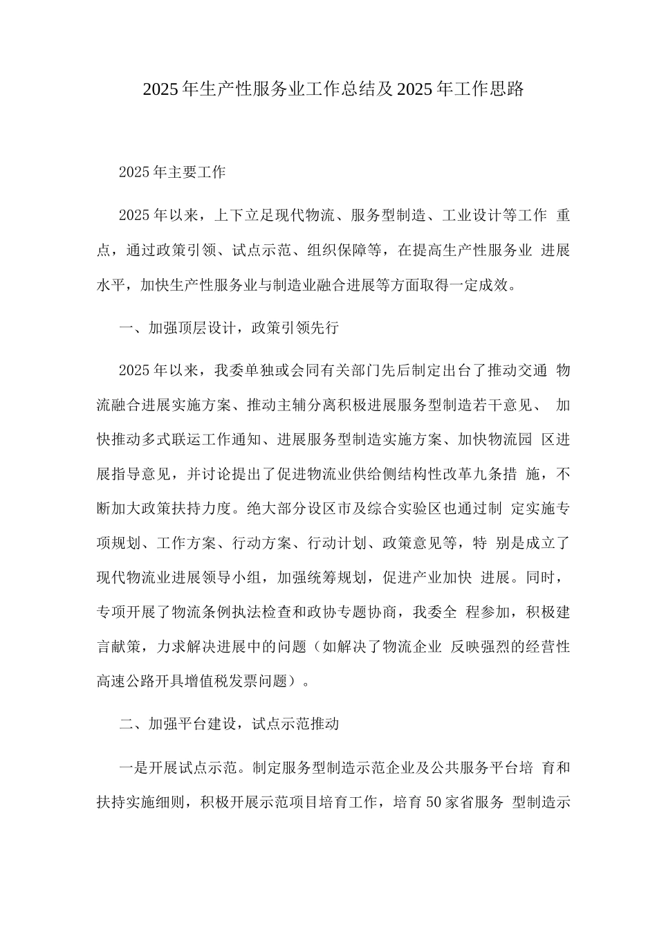 2025年生产性服务业工作总结及2025年工作思路_第1页