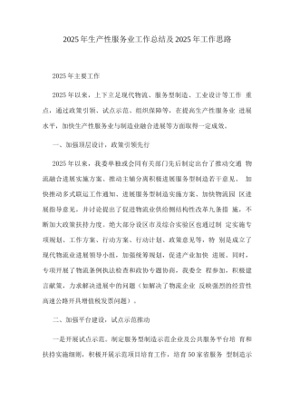 2025年生产性服务业工作总结及2025年工作思路