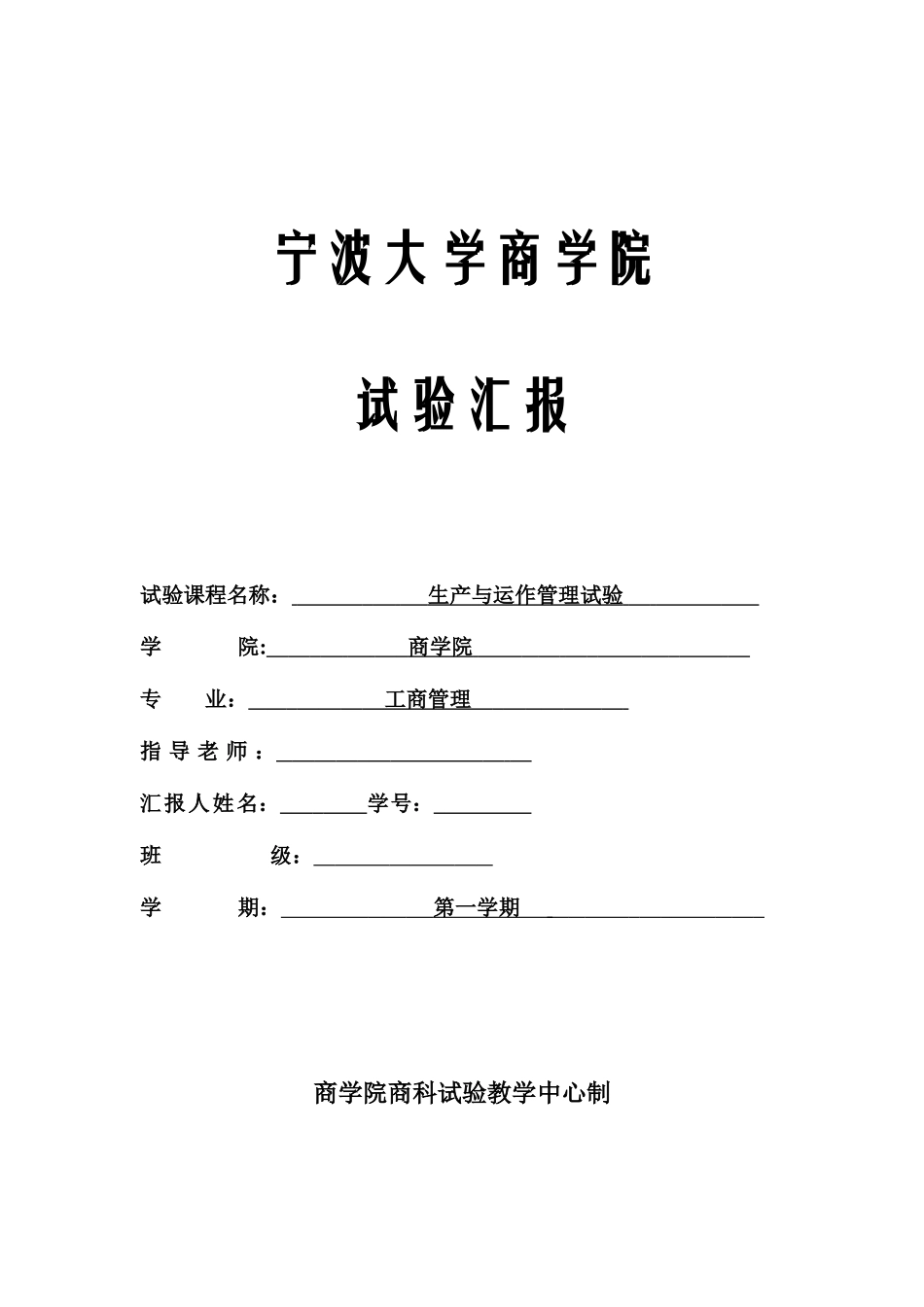 2025年生产运作实验报告人力资源管理_第1页