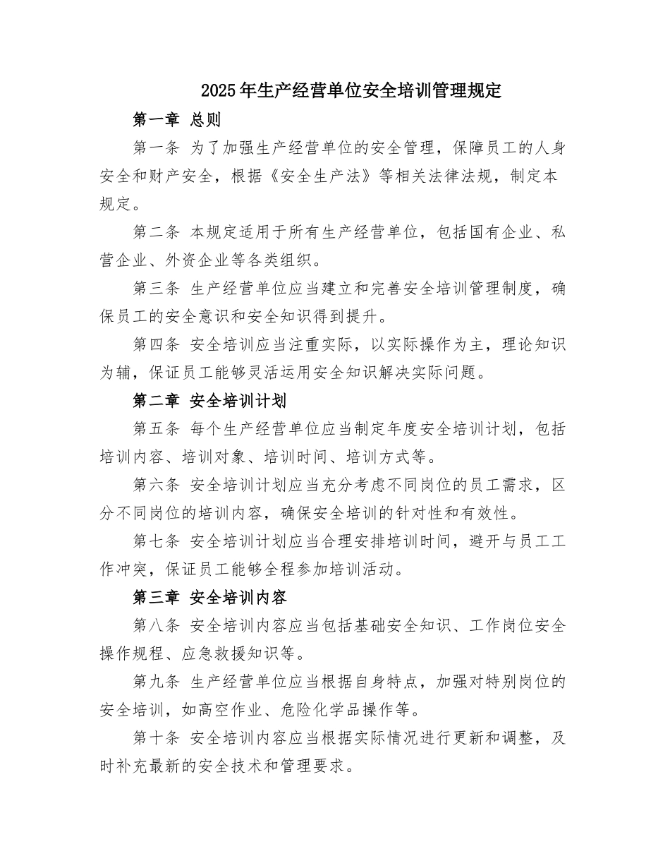 2025年生产经营单位安全培训管理规定_第1页