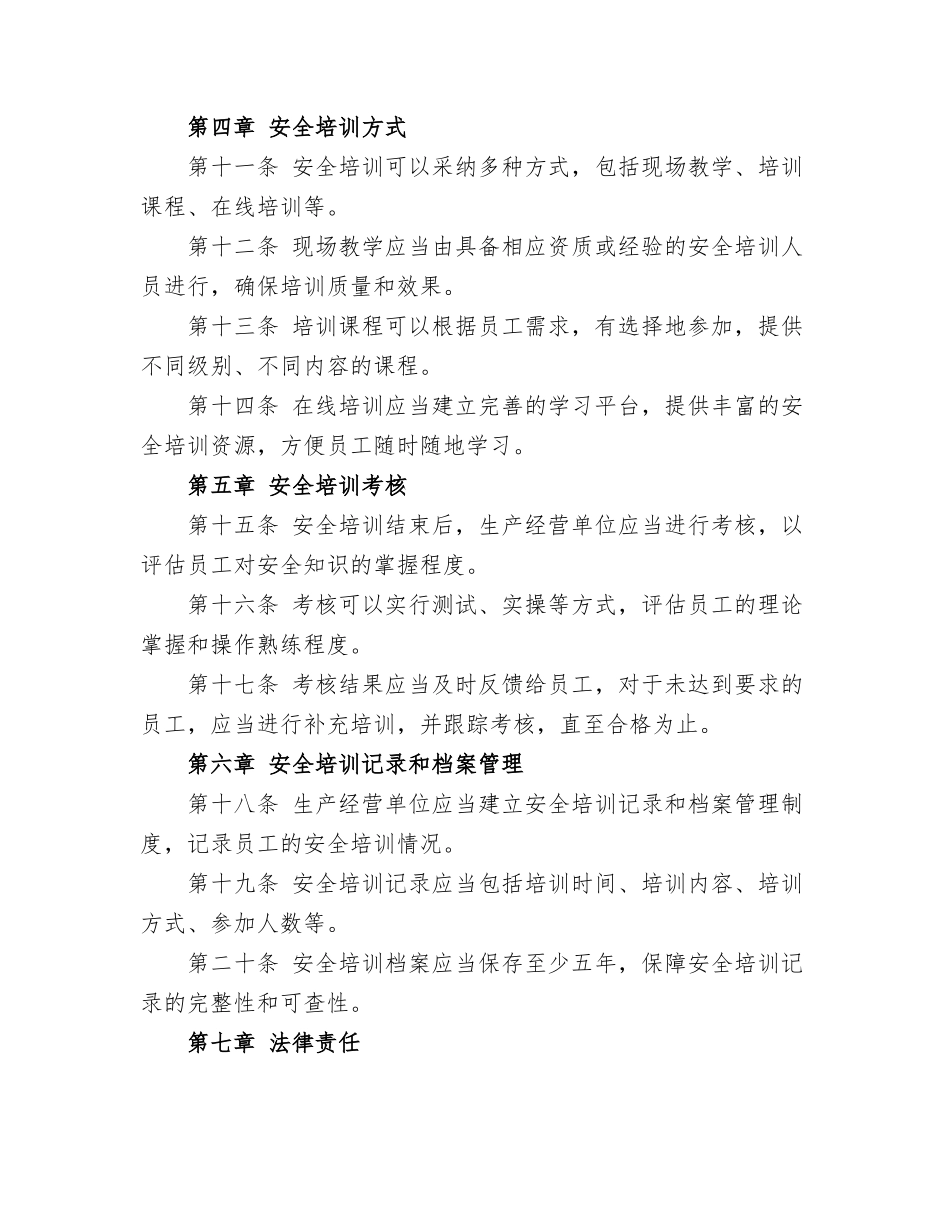 2025年生产经营单位安全培训管理规定_第2页