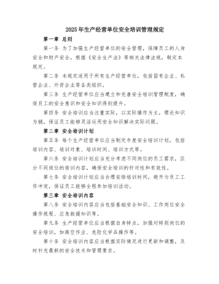2025年生产经营单位安全培训管理规定