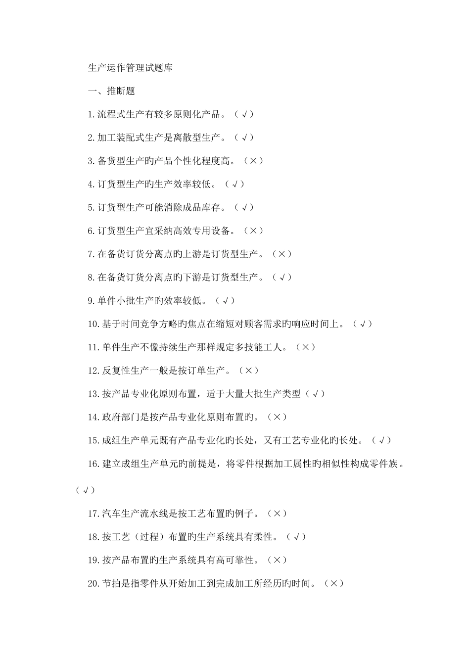 2025年生产管理试题库_第1页