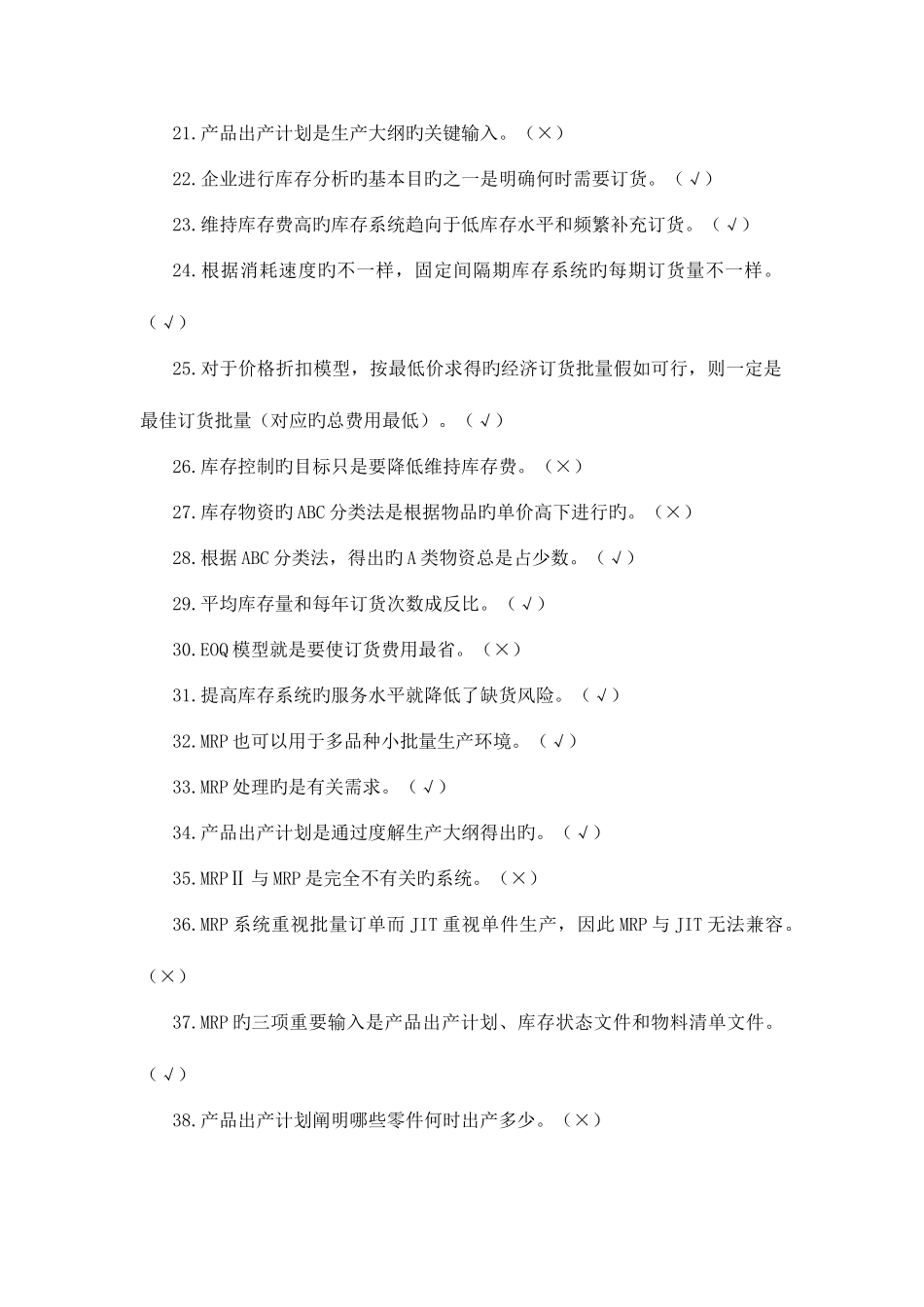 2025年生产管理试题库_第2页