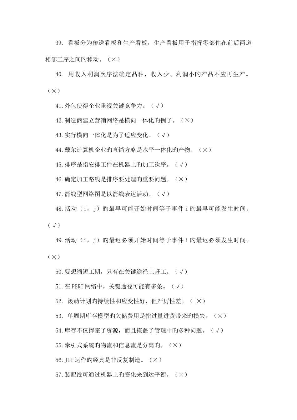 2025年生产管理试题库_第3页