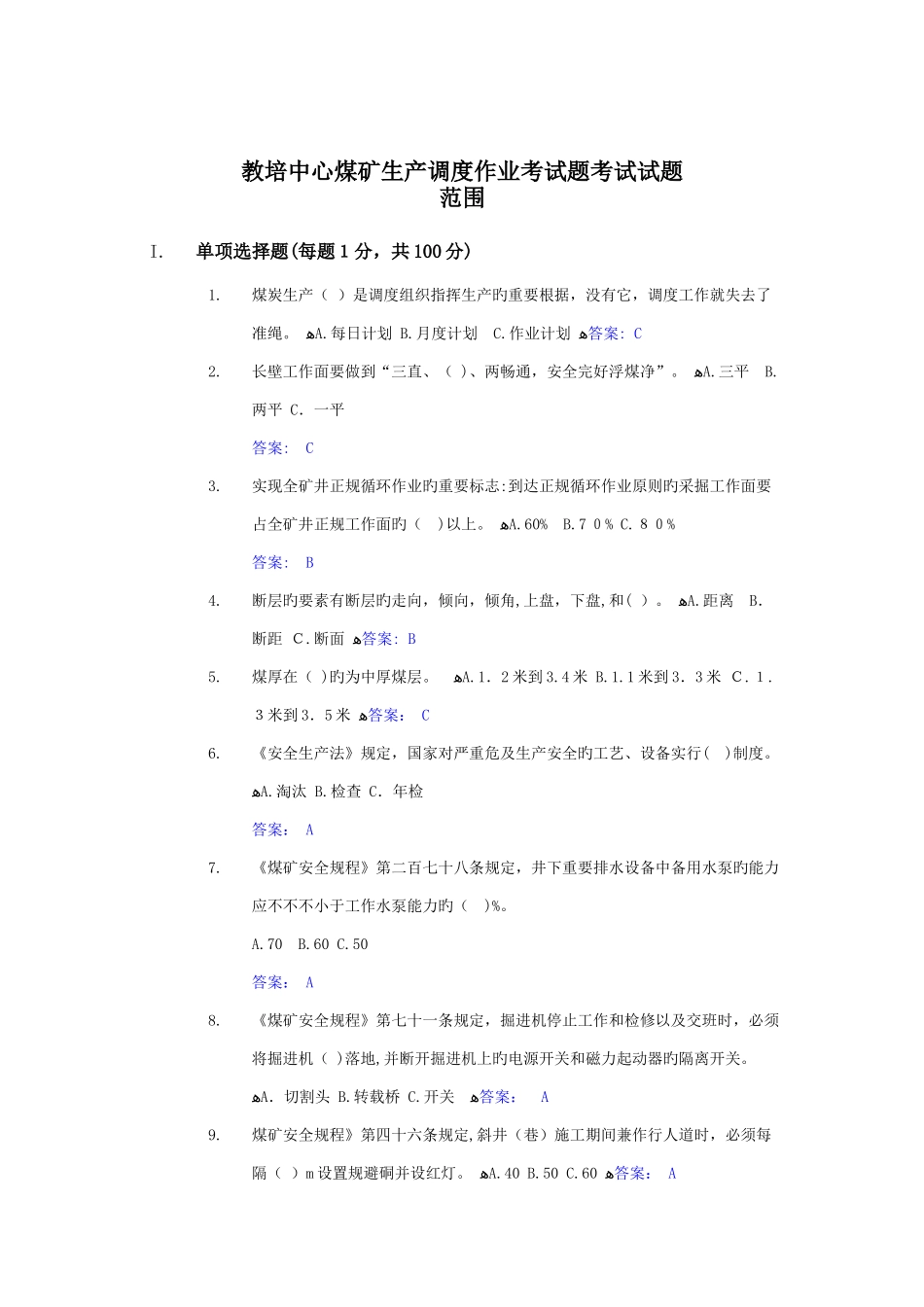 2025年生产调度人员考核题库_第1页