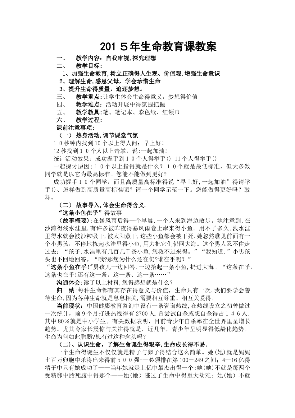 2025年生命教育课教案_第1页