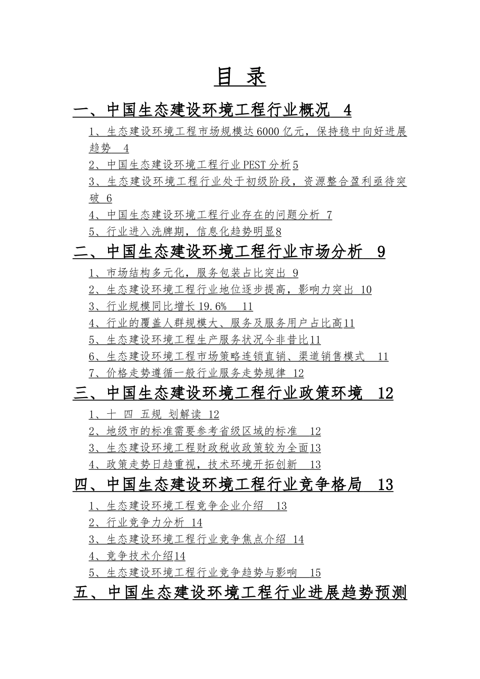2025年生态建设环境工程行业分析报告_第3页