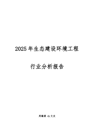 2025年生态建设环境工程行业分析报告