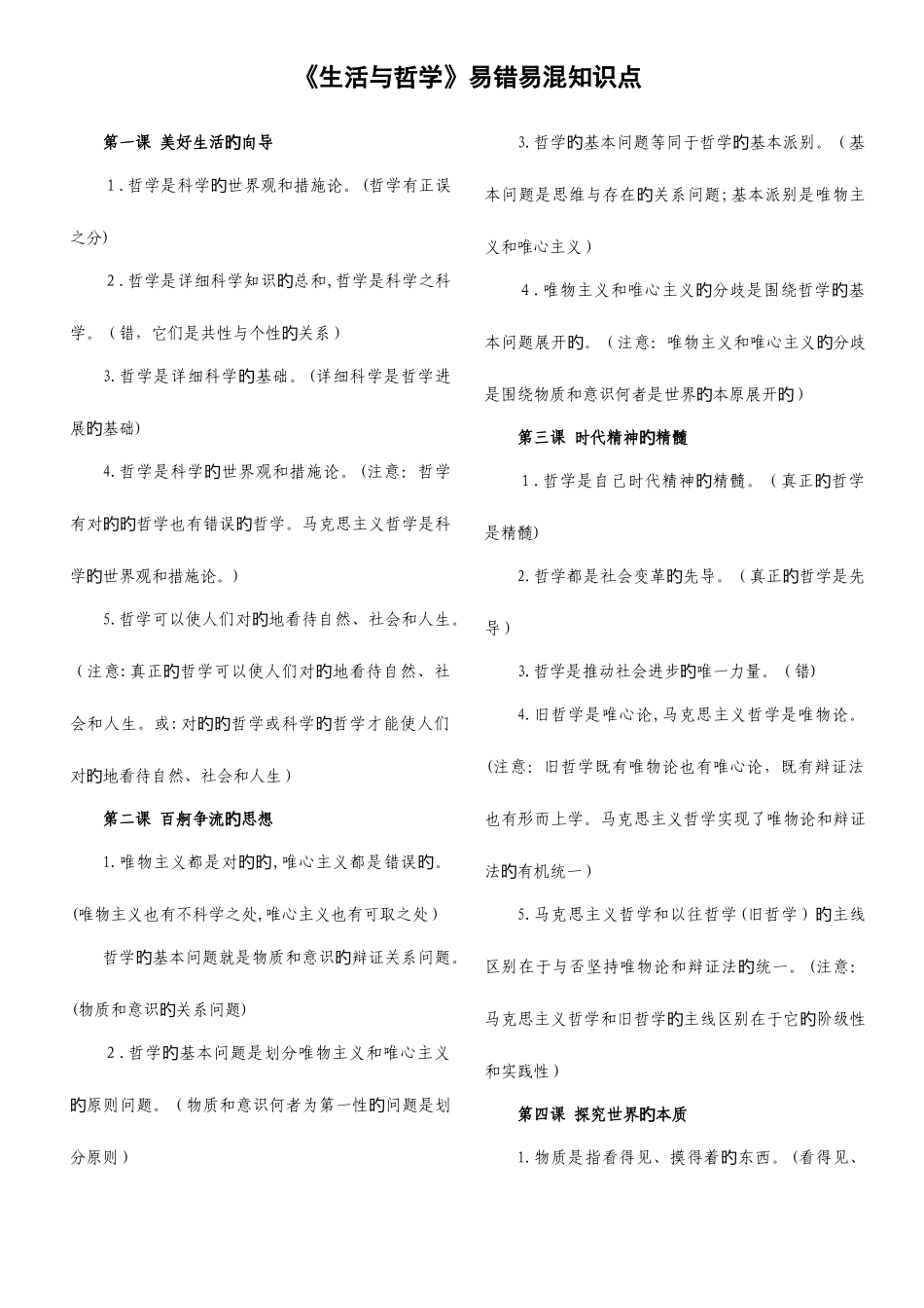 2025年生活与哲学易错易混知识点整理_第1页