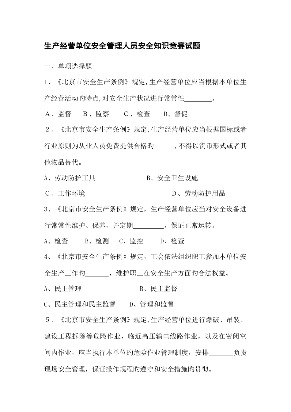 2025年生产经营单位安全生产管理人员安全知识竞赛试题_第1页