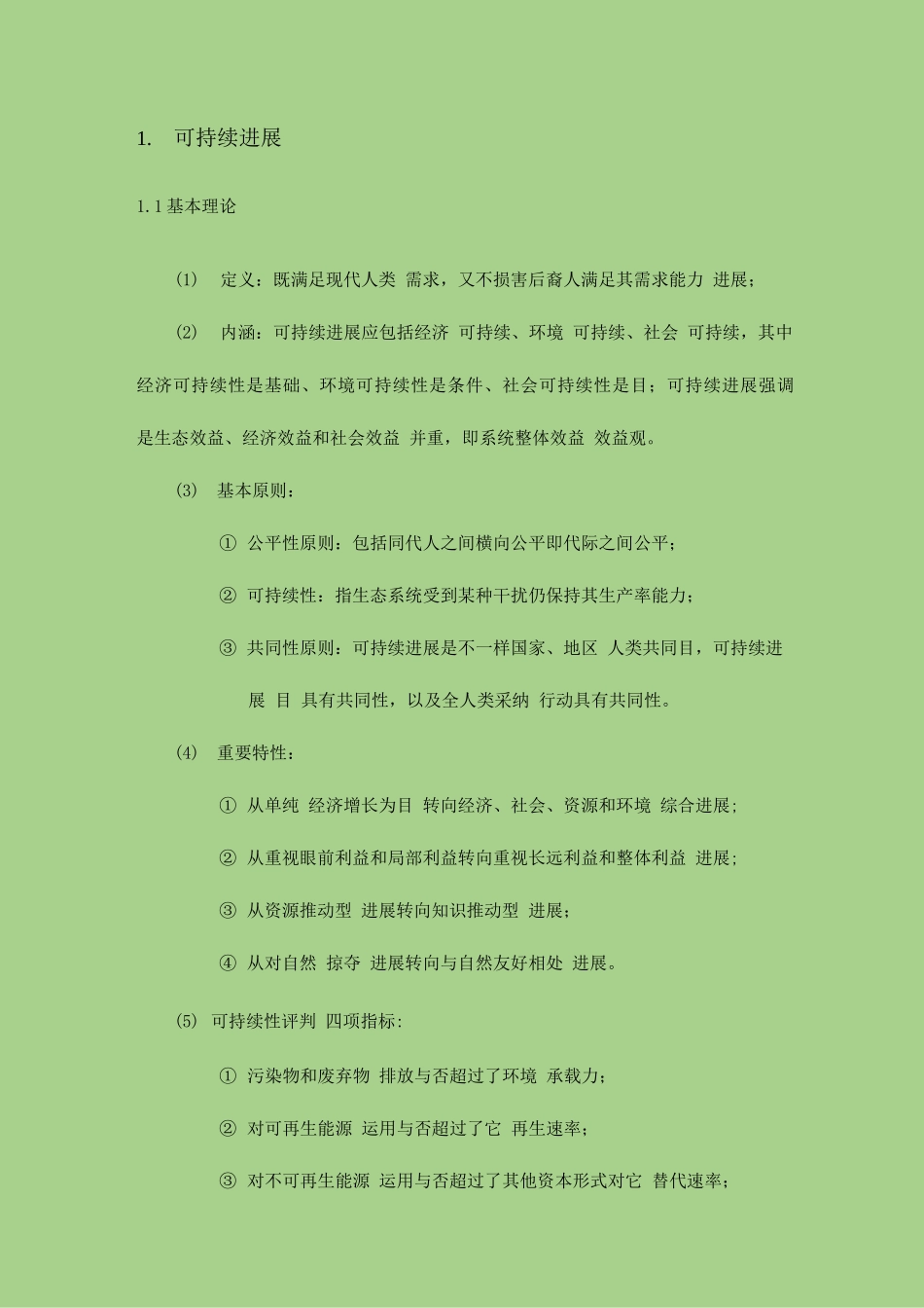 2025年生态文明与可持续发展知识点总结_第1页