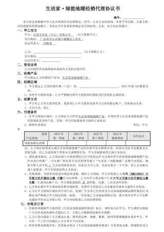 2025年生活家绿能地暖经销代理协议书