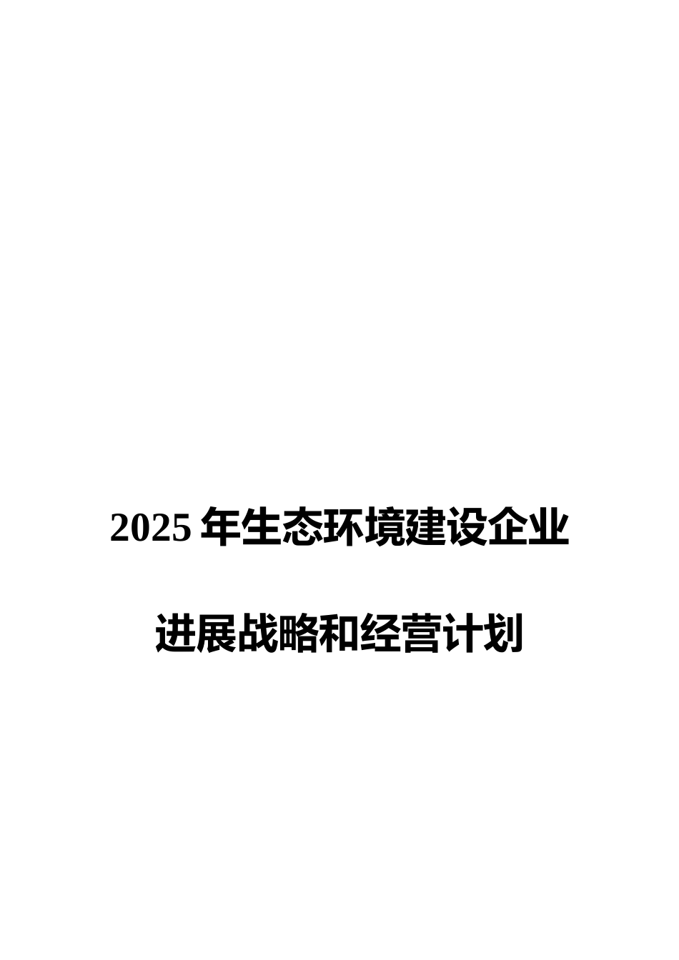 2025年生态环境建设企业发展战略和经营计划_第1页
